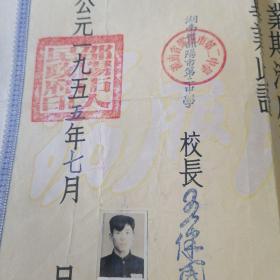 1955年湖南省邵阳市第二中学毕业证书