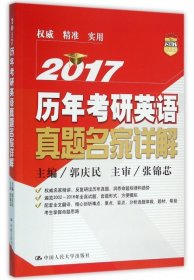 2017历年考研英语真题名家详解