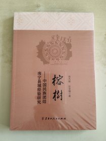 榕树 中国民族团结南宁县域经验研究