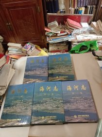 海河志（1~4卷）+大事记（五本合售）