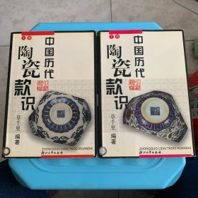 中国历代陶瓷款识（上下）（全两册）