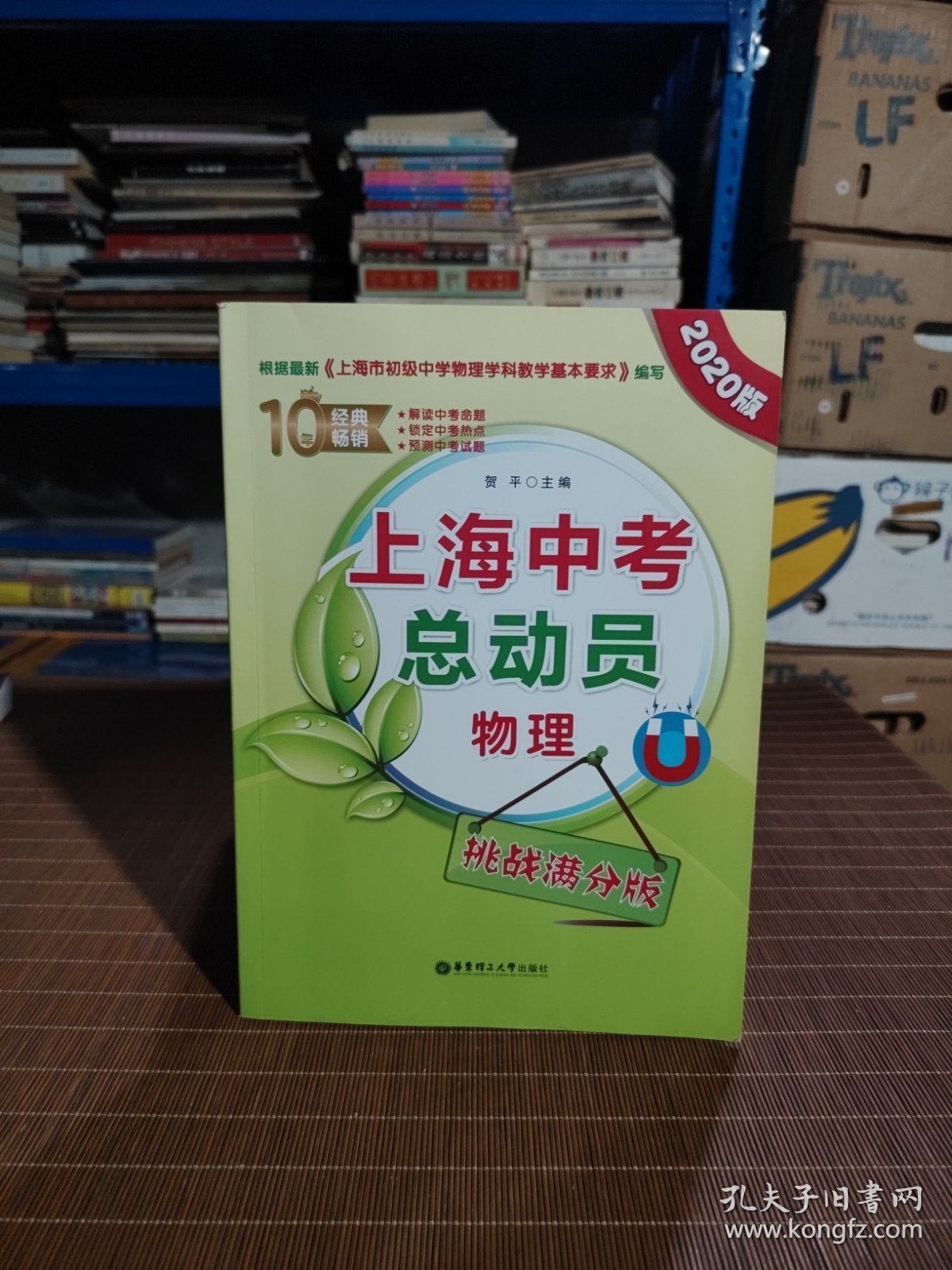 上海中考总动员——物理（挑战满分版）（2020版）