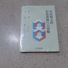 年轻班主任轻松带班八大攻略（全国中小学班主任培训用书） 大夏书系（未开封）