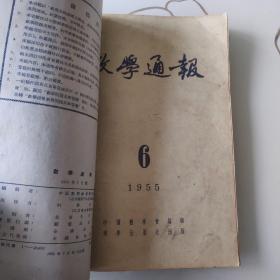 数学物理化学通报合订本(包括:物理通报1953年第11期，1955年4--12期；物理通报1953年第10期；化学通报1953年第10期),