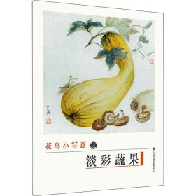 花鳥小寫意之淡彩蔬果