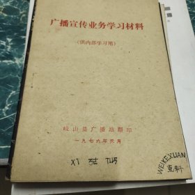 广播宣传业务学习材料