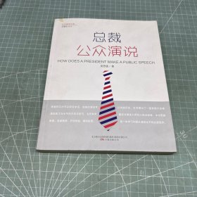 总裁公众演说