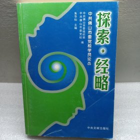 探索·经略:中共佛山市委党校学员论丛