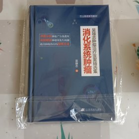 吴雄志肿瘤治疗医案精选集：消化系统肿瘤