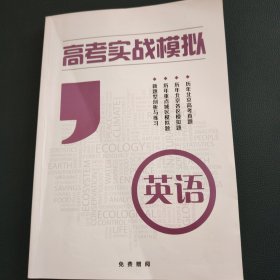 高考实战模拟；英语
