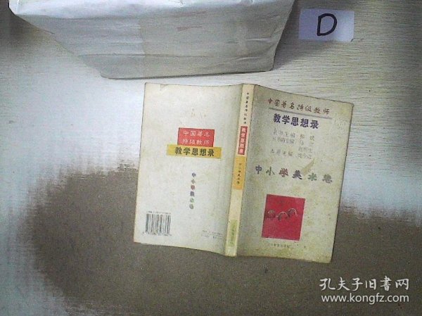 中国著名特级教师教学思想录.中小学美术卷