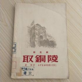 新京剧-取铜陵 1950年八月初版 仅印3000册