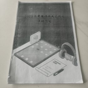 2023高考英语十大应用文点睛范文