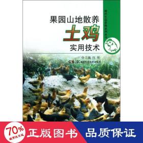 现代生态养殖系列丛书：果园山地散养土鸡实用技术