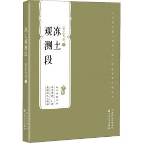 冻土观测段（百花中篇小说丛书） 9787530682876