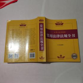 2023年中华人民共和国常用法律法规全书（含司法解释）