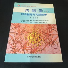 医药学经典教材辅导丛书·内科学：同步辅导与习题解析（第6版）