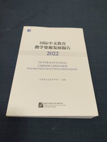 国际中文教育教学资源发展报告 2022