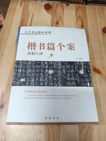 大学书法教材系列楷书篇个案颜勤礼碑