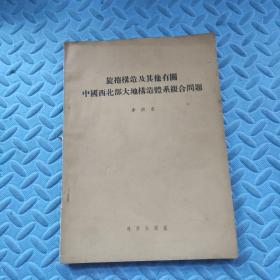 旋捲构造及其他有关中国西北不大地构造体系复合问题