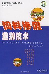 饲料掺假鉴别技术