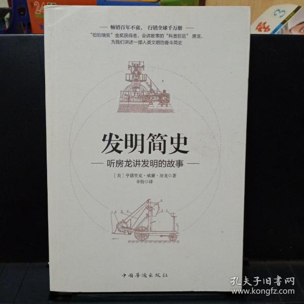 《发明简史：听房龙讲发明的故事》【品如图】