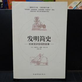 《发明简史：听房龙讲发明的故事》【品如图】