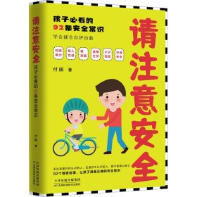 请注意安全 孩子必看的92条安全常识