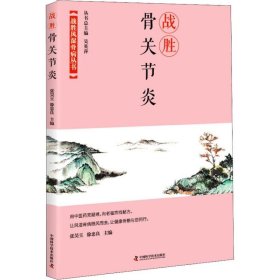 战胜骨关节炎 张昊旻 9787504680822 中国科学技术出版社 2018-08-01 普通图书/综合图书