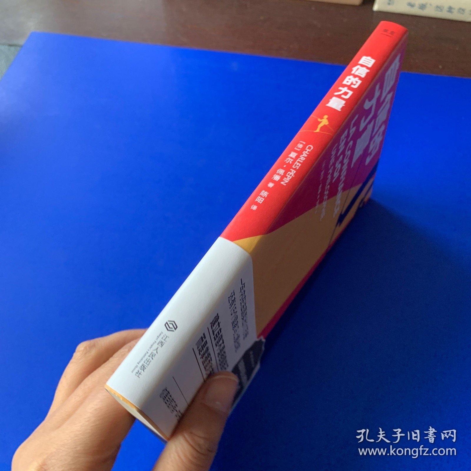 自信的力量（内页全新无翻阅）