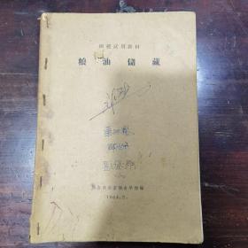 粮油储藏(1964年函授试用教材)