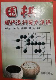 围棋现代流行定式集锦