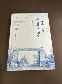 初心·1929：重庆大学诞生记