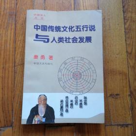 中国传统文化五行说与人类社会发展