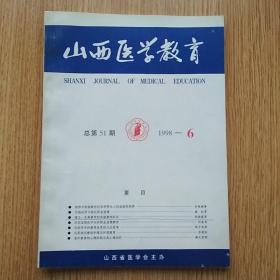 山西医学教育1998.6