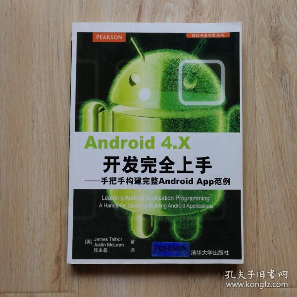 Android 4.X开发完全上手：手把手构建完整Android App范例