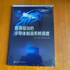 数据驱动的半导体制造系统调度