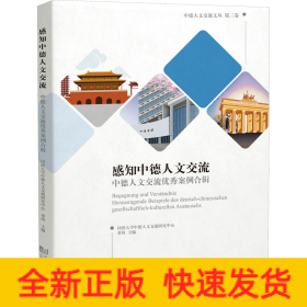 感知中德人文交流 中德人文交流优秀案例合辑