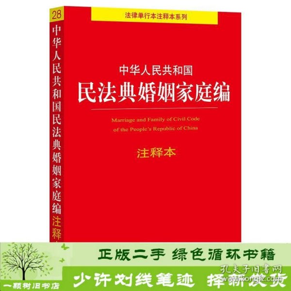 中华人民共和国民法典婚姻家庭编注释本