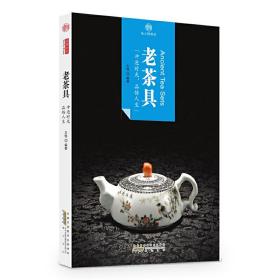 印象中国·纸上博物馆·老茶具