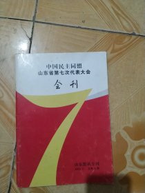 中国民主同盟山东省第七次代表大会会刊