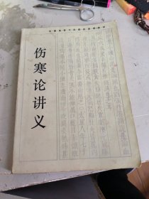 伤寒论讲义（全国高等中医院校函授教材）