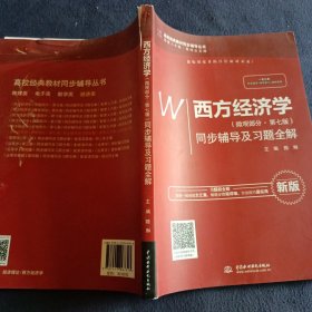 西方经济学（微观部分·第七版）同步辅导及习题全解（高校经典教材同步辅导丛书）