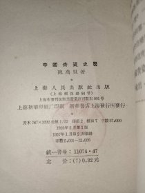 《中国青瓷史略》馆藏小32开，品相如图，铁橱内（5）