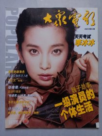 大众电影2003/8 私藏品好自然旧品如图