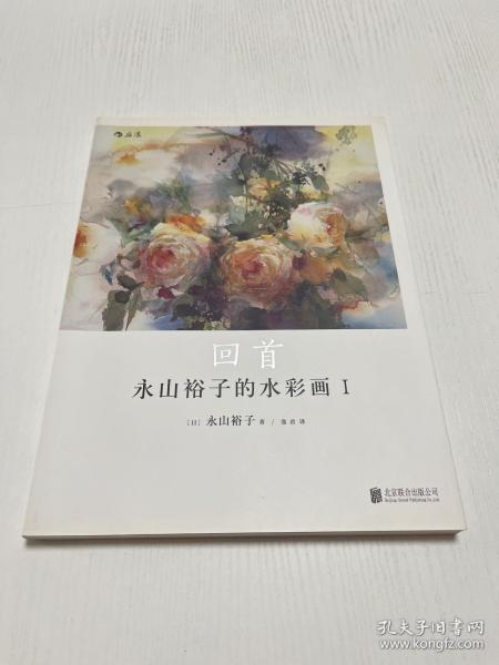 永山裕子的水彩画Ⅰ: 回首