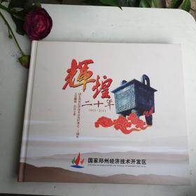 辉煌二十年《含全套邮票》