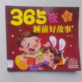 阳光宝贝 365夜睡前好故事（菠萝卷）