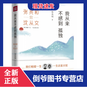我从来不感到孤独(张兆和致沈从文)