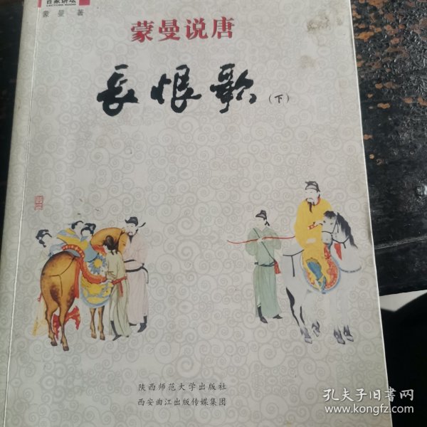 蒙曼说唐长恨歌